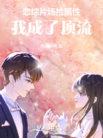 戀綜片場撿屬性,我成了頂流