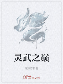 靈武之巔