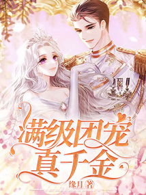 滿級團寵真千金