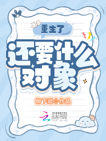 重生了，還要什么對象