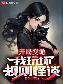 開局變詭，我玩壞規則怪談