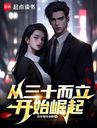 从三十而立开始崛起在线阅读
