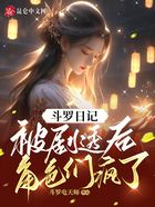 斗罗日记:被剧透后,角色们疯了