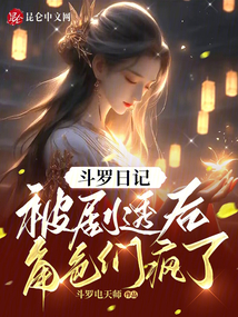 斗羅日記：被劇透后，角色們瘋了