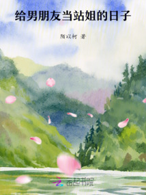 給男朋友當站姐的日子