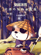 穿越洪荒:只作不死的水熊虫在线阅读