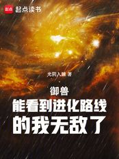 御兽:能看到进化路线的我无敌了在线阅读