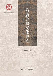 隋唐佛教文化史論