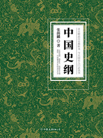 中國史綱