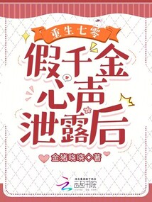 重生七零:假千金心聲泄露后