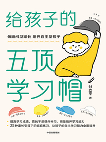 給孩子的五頂學(xué)習(xí)帽