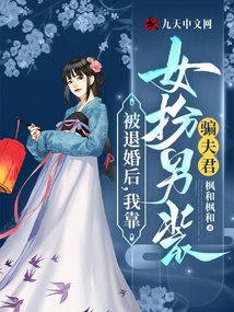 被退婚后，我靠女扮男裝騙夫君