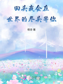 回头,我会在世界的尽头等你