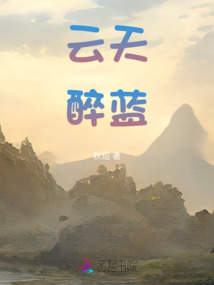 云天醉藍(lán)
