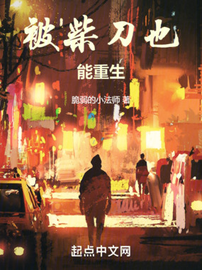 半岛:被柴刀后的魅魔人生在线阅读