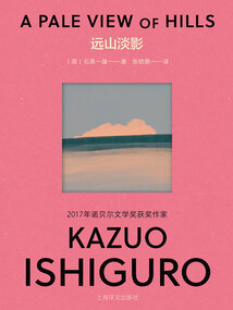 远山淡影（彩虹版石黑一雄作品）