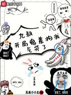 九叔:开局鬼差拘我气哭了