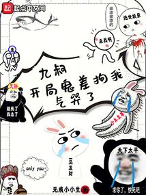九叔：開局鬼差拘我氣哭了