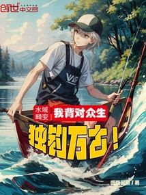 水域畸變：我背對眾生，獨釣萬古