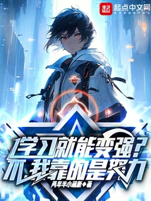 學(xué)習(xí)就能變強(qiáng)？不，我靠的是努力