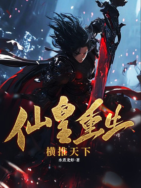 仙皇重生:横推天下在线阅读