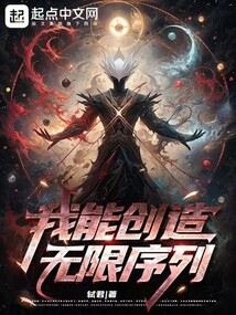 我能創造無限序列