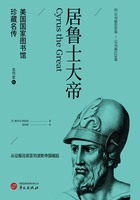 居鲁士大帝（美国国家图书馆珍藏名传·古代史2）在线阅读