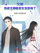 文娱：被曝光后女友后悔了在线阅读