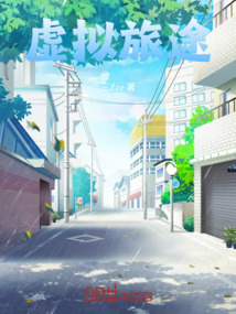 虚拟旅途