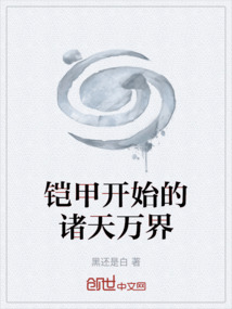铠甲开始的诸天万界