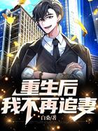 重生后，我不再追妻在線閱讀