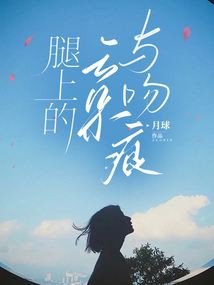 腿上的云朵與吻痕
