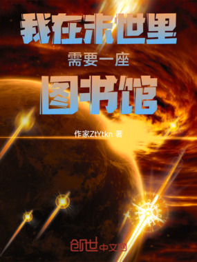 我在末世里需要一座图书馆在线阅读