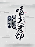 穿越后，我和閨蜜磕夫君cp在線閱讀