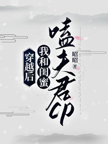 穿越后，我和閨蜜磕夫君cp