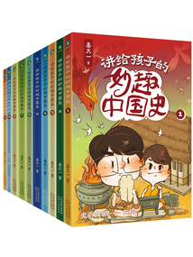 講給孩子的妙趣中國史（全10冊）