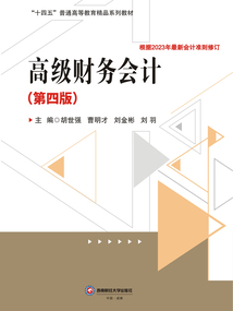 高級財務(wù)會計(jì)(第4版)