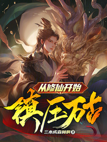 從修仙開始鎮壓萬古