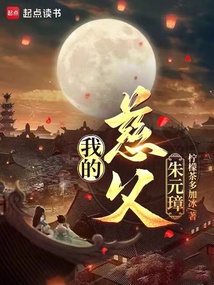 家父洪武，我的父親太仁慈了