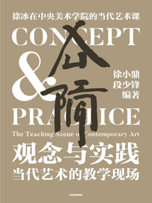 觀念與實踐：當代藝術的教學現場