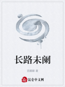 長路未闌