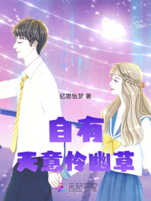 自有天意憐幽草