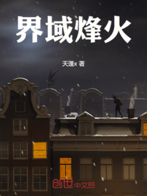 界域烽火