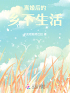 佳人的鄉下生活在線閱讀
