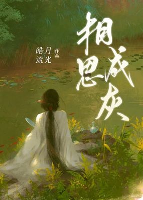 相思成灰在线阅读