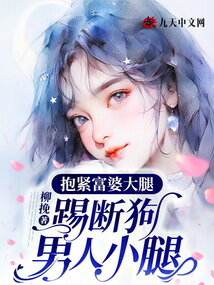 抱緊富婆大腿，踢斷狗男人小腿
