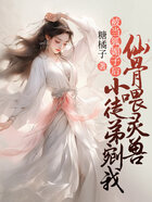 被当狐媚子后,小徒弟剜我仙骨喂灵兽在线阅读
