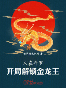 人在斗羅：開局解鎖金龍王