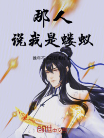 那人說我是螻蟻