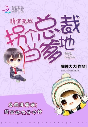 萌宝无敌：拐个总裁当爹地在线阅读